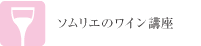 ソムリエのワイン講座