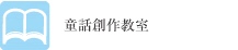 童話創作教室