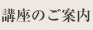 講座のご案内