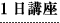 1日講座