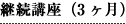 継続講座（3ヶ月）