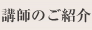 講師のご紹介