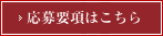 応募要項はこちら
