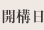 開校日