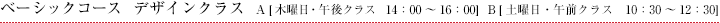ベーシックデザインクラス