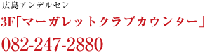広島アンデルセン 3F「マーガレットクラブカウンター」082-247-2880