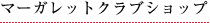 マーガレットクラブショップ