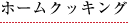 ホームクッキング