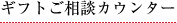 ギフトご相談カウンター