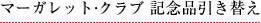 マーガレットクラブ 記念品引き換え