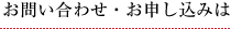 お問い合わせ・お申し込みは