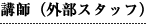 講師（外部スタッフ）