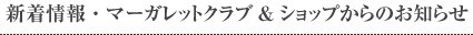 TOPICS 新着情報・マーガレットクラブ＆ショップからのお知らせ