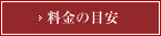 料金の目安