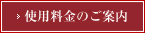 使用料金のご案内