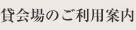 貸会場のご利用案内