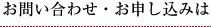 お問い合わせ・お申し込みは