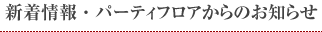 TOPICS 新着情報・パーティフロアからのお知らせ