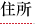 住所