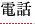 電話
