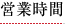 営業時間