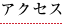アクセス