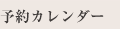 予約カレンダー