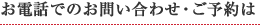 お電話でのお問い合わせ・ご予約は