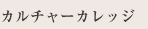 カルチャーカレッジ