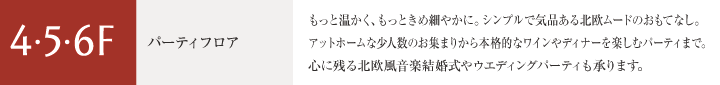 4・5・6F パーティフロア