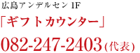 広島アンデルセン 1F 「ギフトカウンター」 082-247-2425