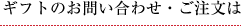 ギフトのお問い合わせ・ご注文は