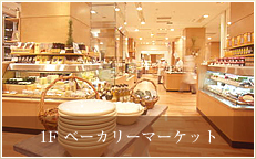 1F ベーカリーマーケット