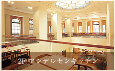 2F アンデルセンキッチン