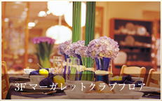 3F マーガレットクラブフロア