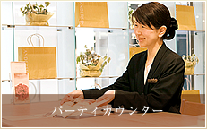 パーティカウンター