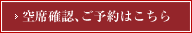 空席確認、ご予約はこちら