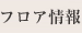 フロア情報