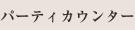 パーティカウンター