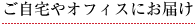 ご自宅やオフィスにお届け