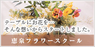 恵泉フラワースクール