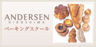 ベーキングスクール