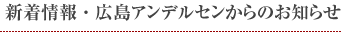 TOPICS 新着情報・広島アンデルセンからのお知らせ