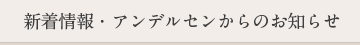 TOPICS 新着情報・アンデルセンからのお知らせ