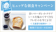 ヒュッゲな朝食キャンペーン