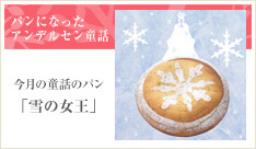 今月の童話のパン「雪の女王」