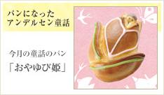今月の童話のパン「おやゆび姫」