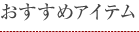 おすすめアイテム