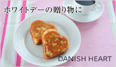 バレンタインの贈り物　デニッシュハート