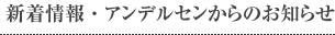 TOPICS 新着情報・アンデルセンからのお知らせ